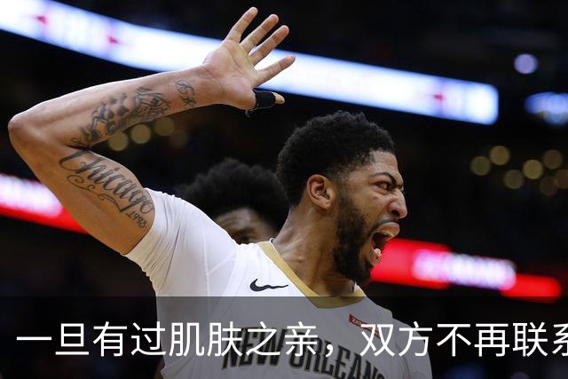 一旦有过肌肤之亲，双方不再联系，不再纠缠，往往就这三种情况