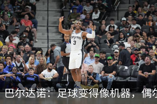 巴尔达诺：足球变得像机器，偶尔来点即兴才吸引眼球