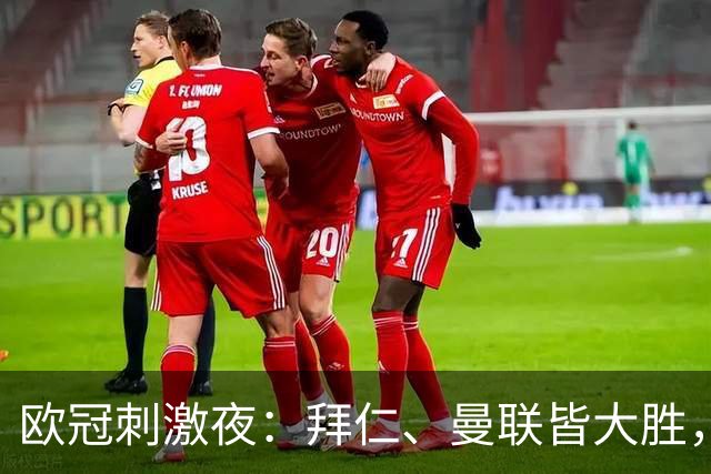 欧冠刺激夜：拜仁、曼联皆大胜，意甲2队皆不败，2人梅开二度